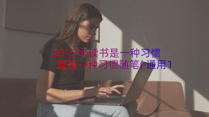 2023年读书是一种习惯 爱是一种习惯随笔(通用11篇)