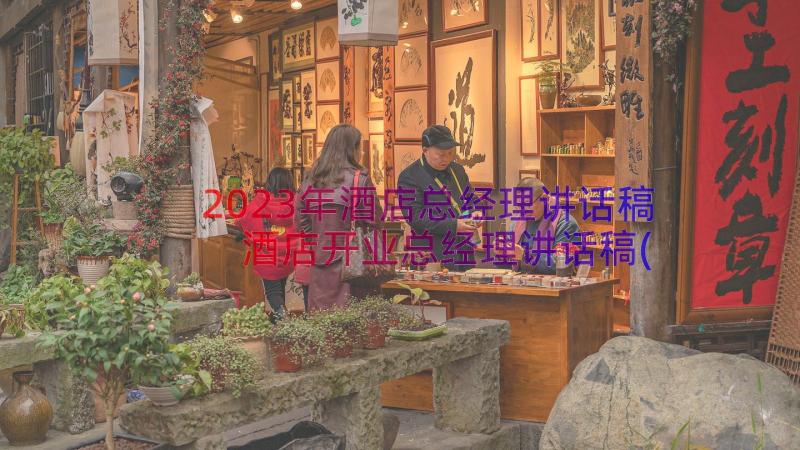 2023年酒店总经理讲话稿 酒店开业总经理讲话稿(优质8篇)