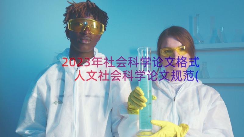 2023年社会科学论文格式 人文社会科学论文规范(通用8篇)