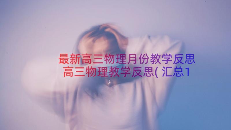 最新高三物理月份教学反思 高三物理教学反思(汇总12篇)