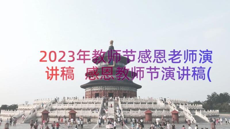 2023年教师节感恩老师演讲稿 感恩教师节演讲稿(通用6篇)