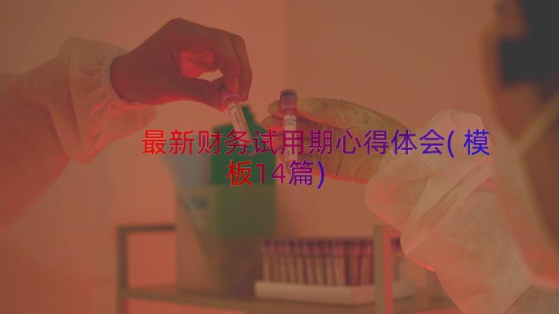 最新财务试用期心得体会(模板14篇)