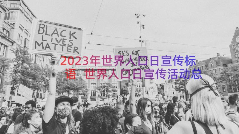 2023年世界人口日宣传标语 世界人口日宣传活动总结(精选8篇)