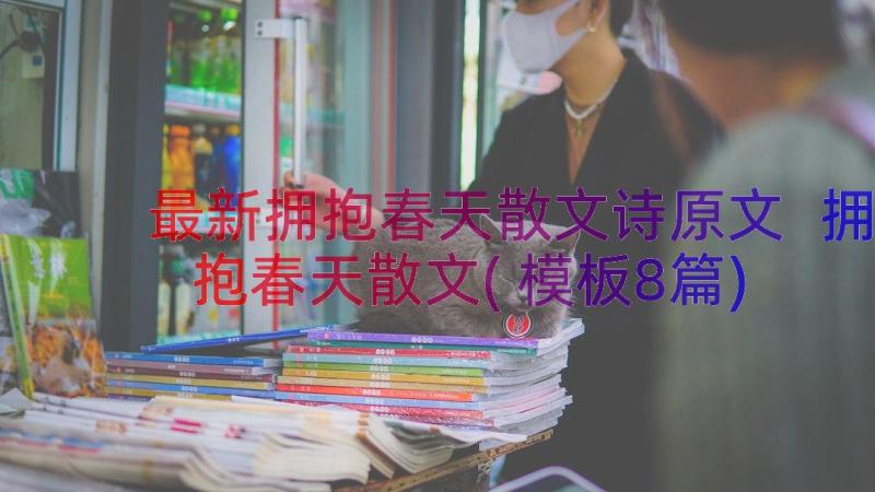 最新拥抱春天散文诗原文 拥抱春天散文(模板8篇)