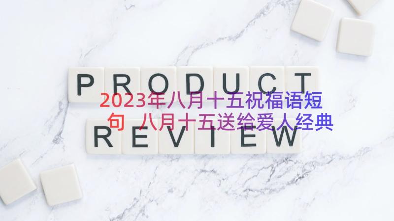 2023年八月十五祝福语短句 八月十五送给爱人经典祝福短信(实用8篇)