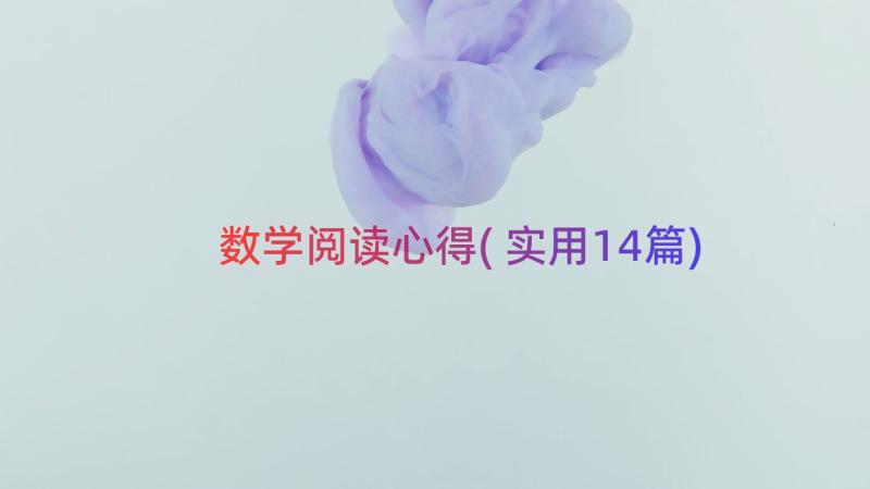 数学阅读心得(实用14篇)