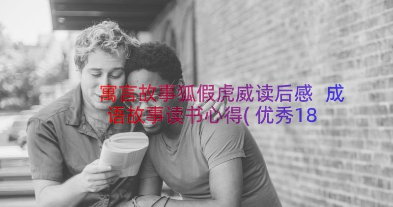 寓言故事狐假虎威读后感 成语故事读书心得(优秀18篇)