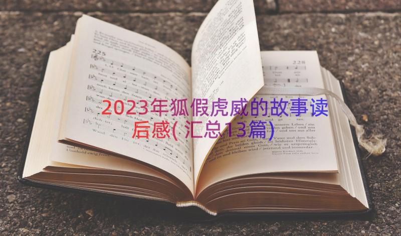 2023年狐假虎威的故事读后感(汇总13篇)