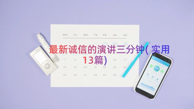 最新诚信的演讲三分钟(实用13篇)