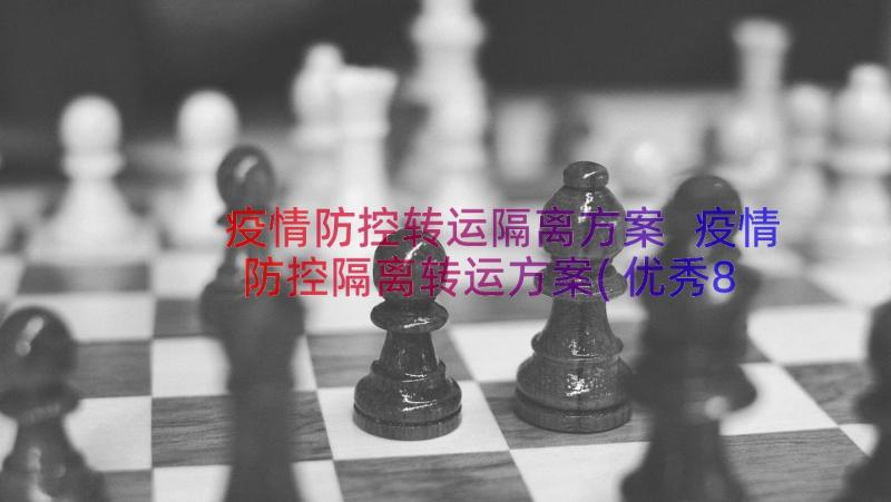 疫情防控转运隔离方案 疫情防控隔离转运方案(优秀8篇)