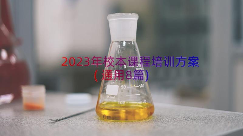 2023年校本课程培训方案(通用8篇)