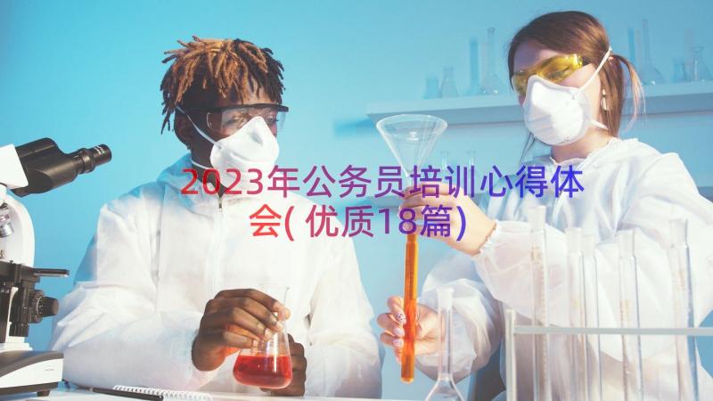 2023年公务员培训心得体会(优质18篇)