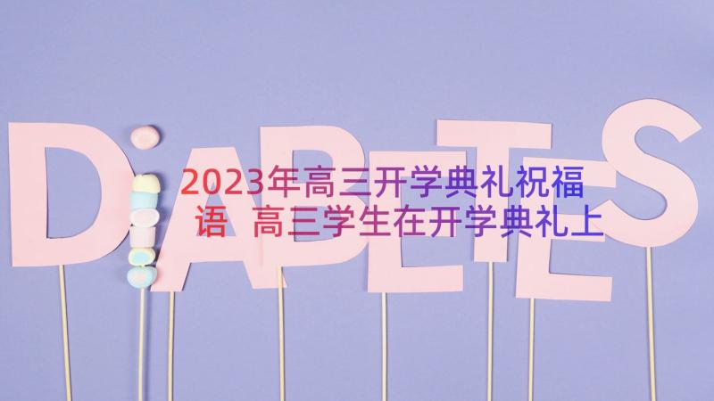 2023年高三开学典礼祝福语 高三学生在开学典礼上的发言稿(优秀6篇)