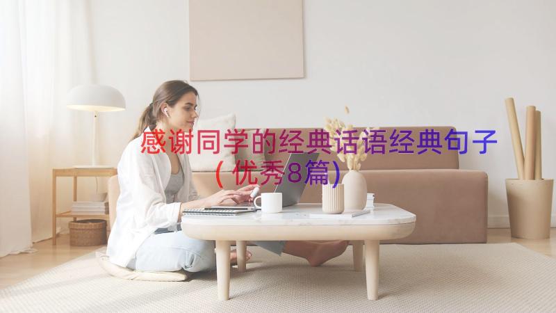 感谢同学的经典话语经典句子(优秀8篇)