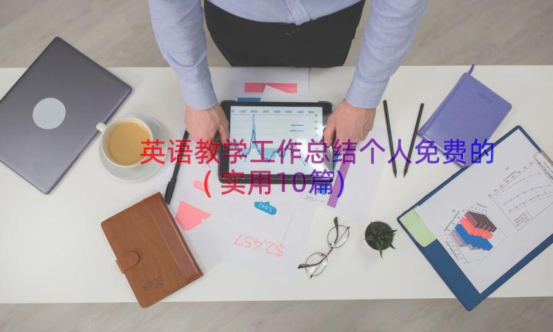 英语教学工作总结个人免费的(实用10篇)