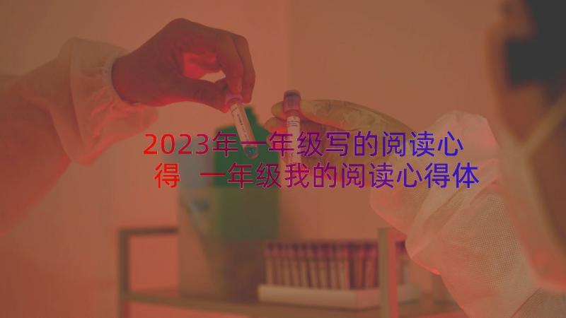 2023年一年级写的阅读心得 一年级我的阅读心得体会(大全17篇)