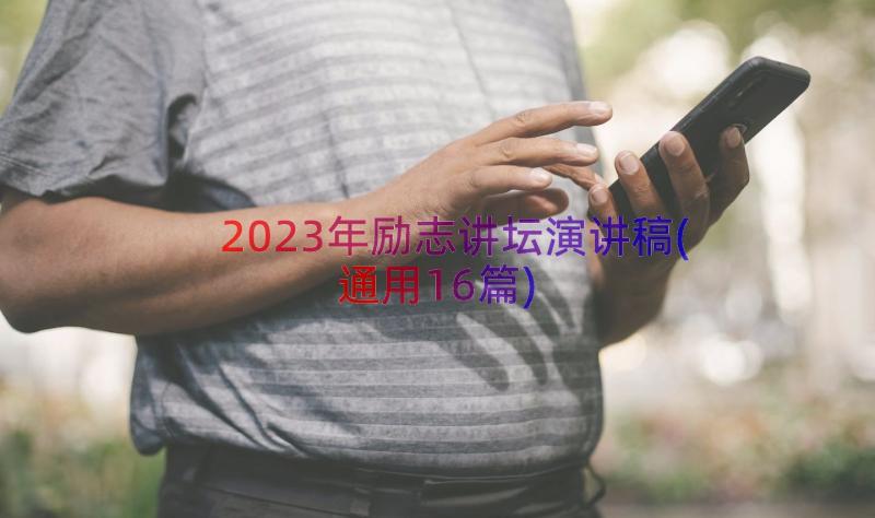 2023年励志讲坛演讲稿(通用16篇)