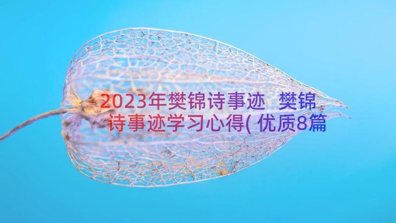 2023年樊锦诗事迹 樊锦诗事迹学习心得(优质8篇)