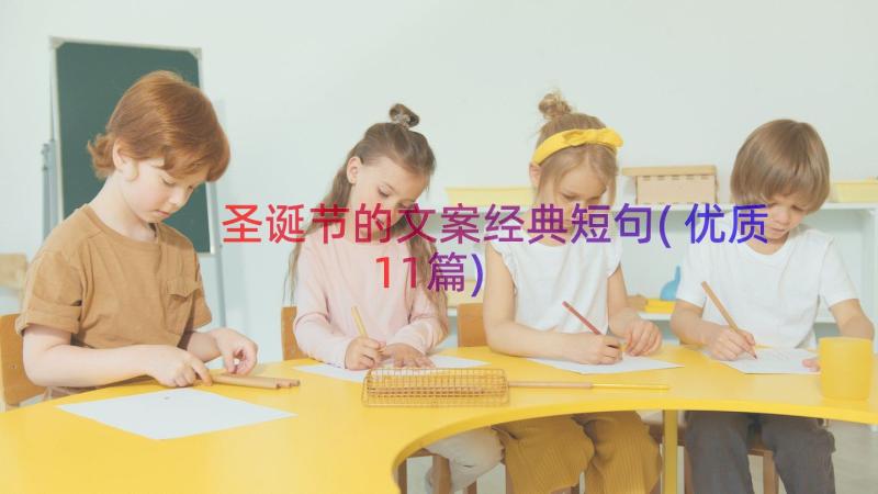 圣诞节的文案经典短句(优质11篇)