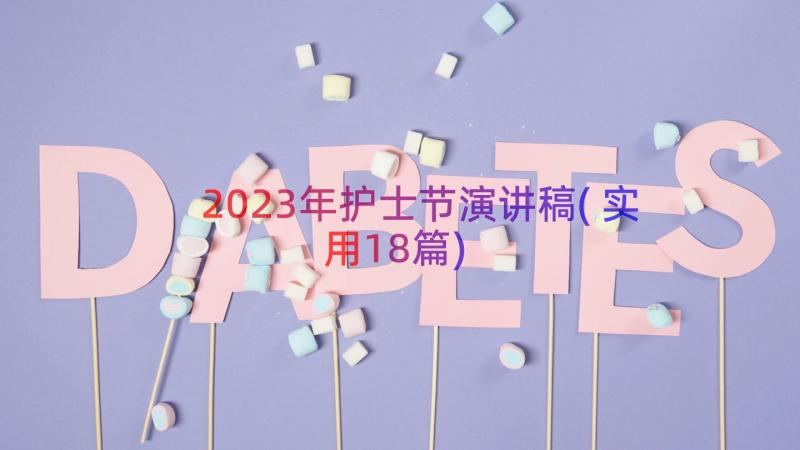 2023年护士节演讲稿(实用18篇)