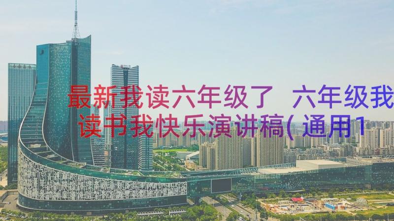 最新我读六年级了 六年级我读书我快乐演讲稿(通用14篇)