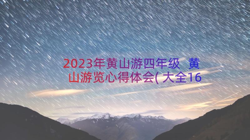 2023年黄山游四年级 黄山游览心得体会(大全16篇)