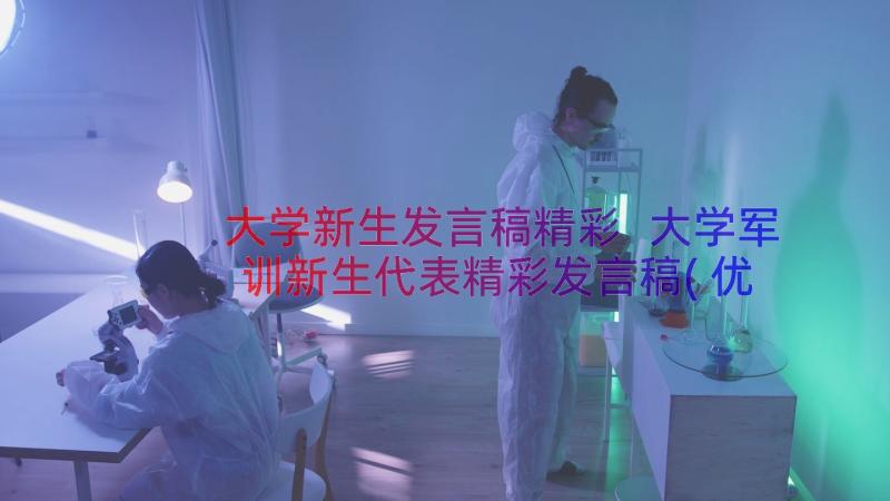 大学新生发言稿精彩 大学军训新生代表精彩发言稿(优质8篇)