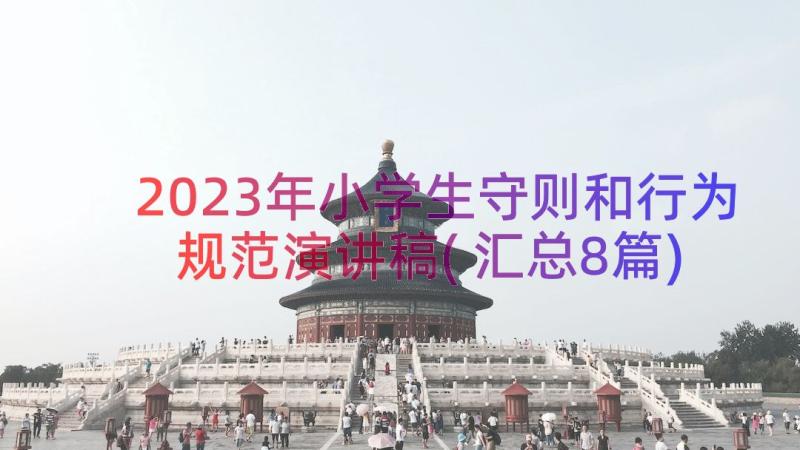 2023年小学生守则和行为规范演讲稿(汇总8篇)