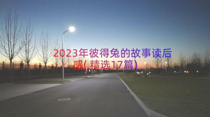 2023年彼得兔的故事读后感(精选17篇)