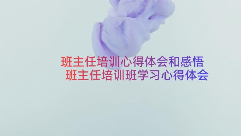 班主任培训心得体会和感悟 班主任培训班学习心得体会(大全8篇)