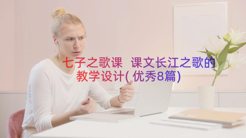 七子之歌课 课文长江之歌的教学设计(优秀8篇)