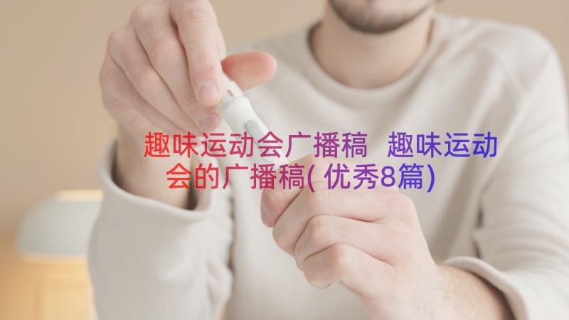 趣味运动会广播稿 趣味运动会的广播稿(优秀8篇)