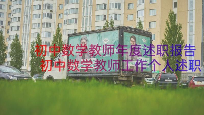 初中数学教师年度述职报告 初中数学教师工作个人述职报告(精选8篇)