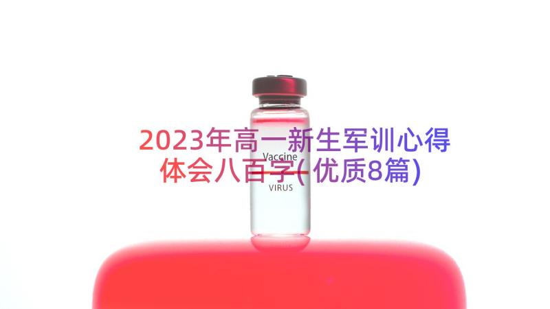 2023年高一新生军训心得体会八百字(优质8篇)