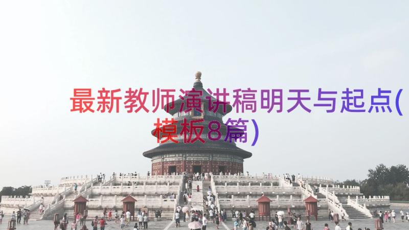 最新教师演讲稿明天与起点(模板8篇)