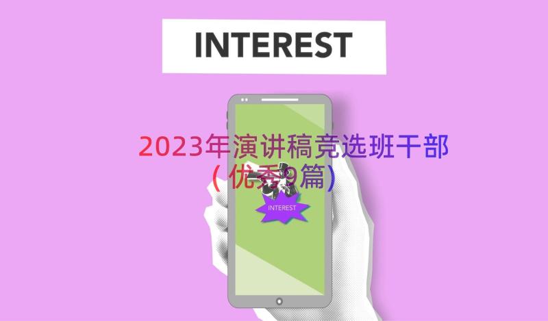 2023年演讲稿竞选班干部(优秀9篇)