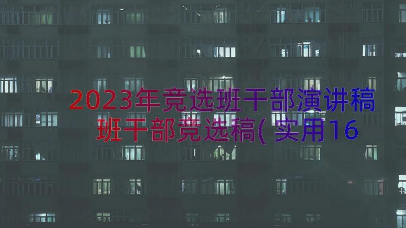 2023年竞选班干部演讲稿 班干部竞选稿(实用16篇)