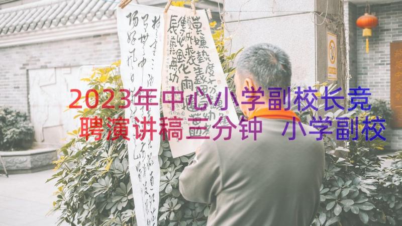 2023年中心小学副校长竞聘演讲稿三分钟 小学副校长竞聘演讲稿(通用8篇)