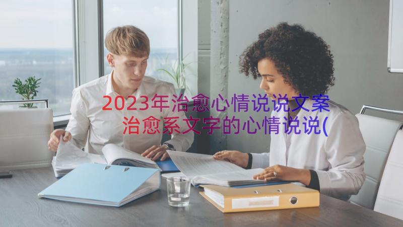 2023年治愈心情说说文案 治愈系文字的心情说说(汇总8篇)