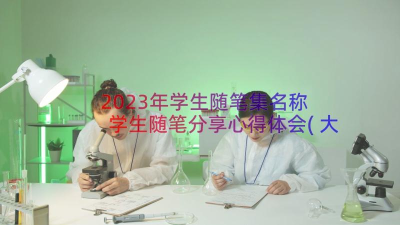 2023年学生随笔集名称 学生随笔分享心得体会(大全8篇)