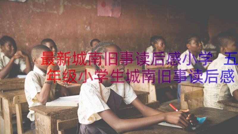 最新城南旧事读后感小学 五年级小学生城南旧事读后感(精选8篇)