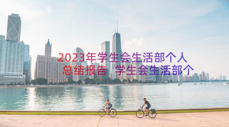 2023年学生会生活部个人总结报告 学生会生活部个人工作总结(实用13篇)