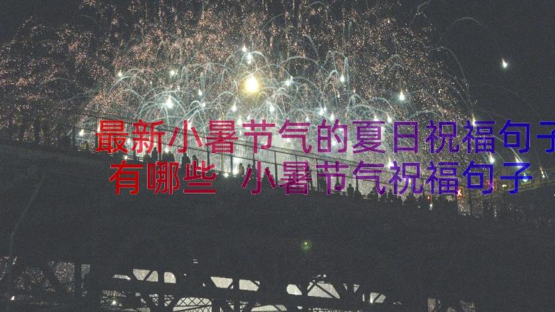 最新小暑节气的夏日祝福句子有哪些 小暑节气祝福句子(模板8篇)