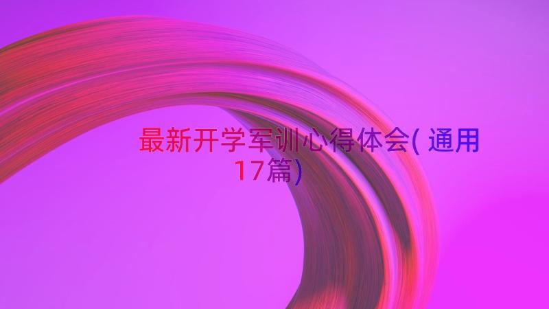 最新开学军训心得体会(通用17篇)