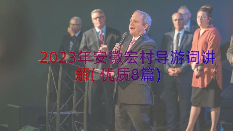 2023年安徽宏村导游词讲解(优质8篇)