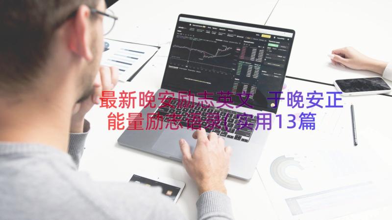 最新晚安励志英文 于晚安正能量励志语录(实用13篇)