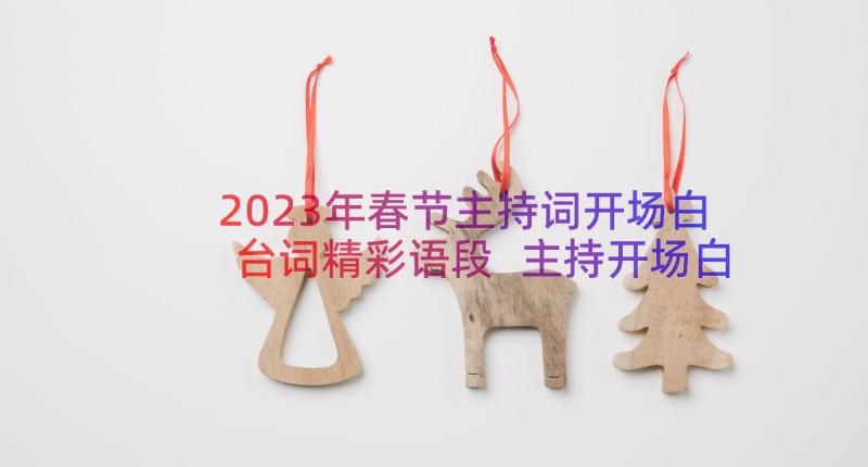 2023年春节主持词开场白台词精彩语段 主持开场白台词精彩(大全8篇)