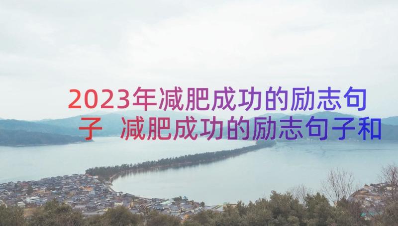 2023年减肥成功的励志句子 减肥成功的励志句子和说说心情(通用8篇)