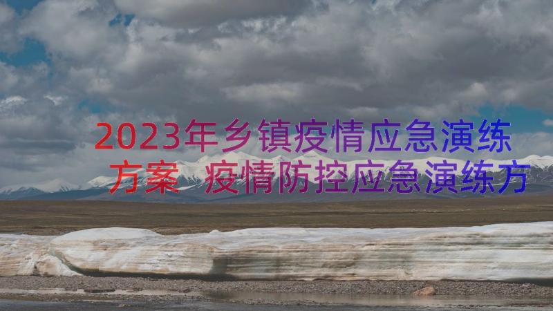 2023年乡镇疫情应急演练方案 疫情防控应急演练方案(优质11篇)