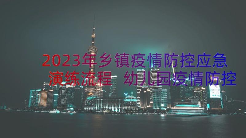 2023年乡镇疫情防控应急演练流程 幼儿园疫情防控应急演练方案(模板16篇)